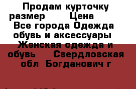 Продам курточку,размер 42  › Цена ­ 500 - Все города Одежда, обувь и аксессуары » Женская одежда и обувь   . Свердловская обл.,Богданович г.